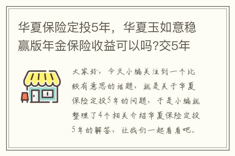 华夏保险定投5年，华夏玉如意稳赢版年金保险收益可以吗?交5年拿多少钱?