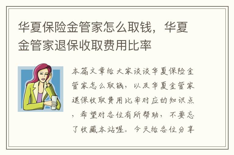 华夏保险金管家怎么取钱，华夏金管家退保收取费用比率