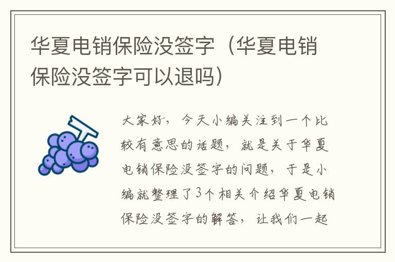 华夏电销保险没签字（华夏电销保险没签字可以退吗）