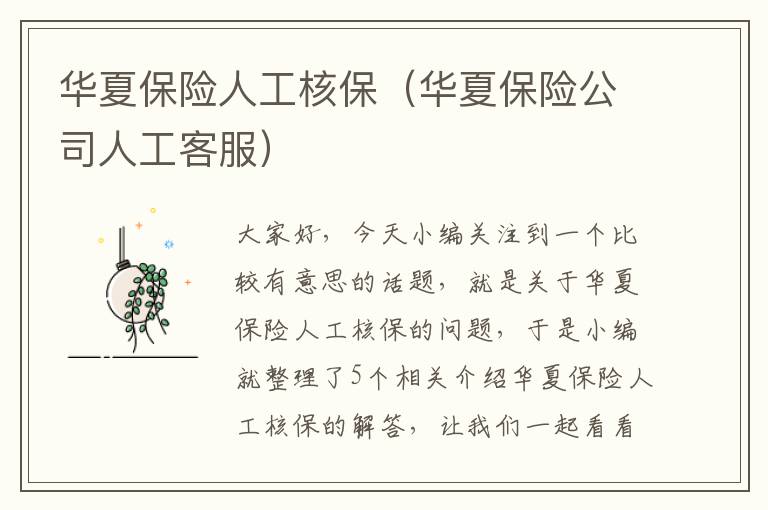 华夏保险人工核保（华夏保险公司人工客服）