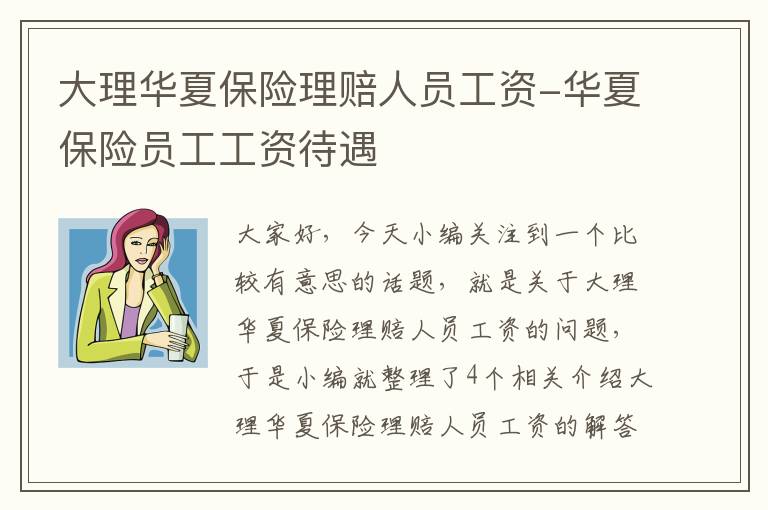 大理华夏保险理赔人员工资-华夏保险员工工资待遇