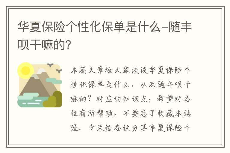 华夏保险个性化保单是什么-随丰呗干嘛的？