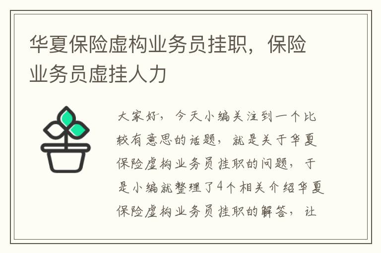 华夏保险虚构业务员挂职，保险业务员虚挂人力