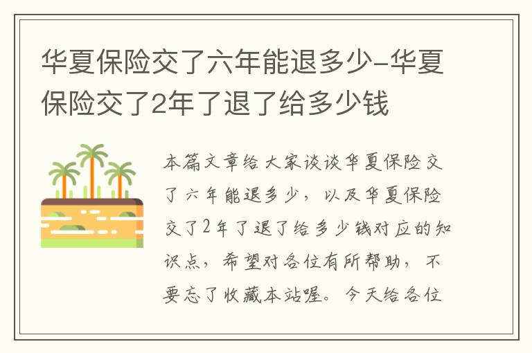 华夏保险交了六年能退多少-华夏保险交了2年了退了给多少钱