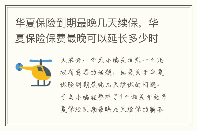 华夏保险到期最晚几天续保，华夏保险保费最晚可以延长多少时间