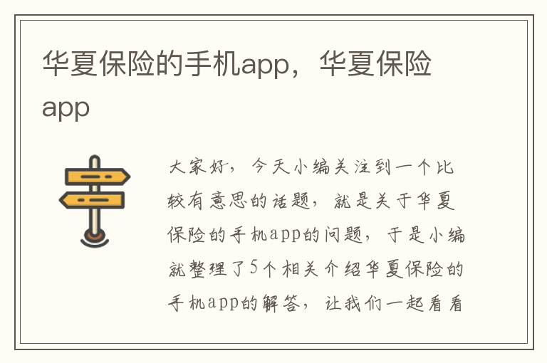 华夏保险的手机app，华夏保险 app