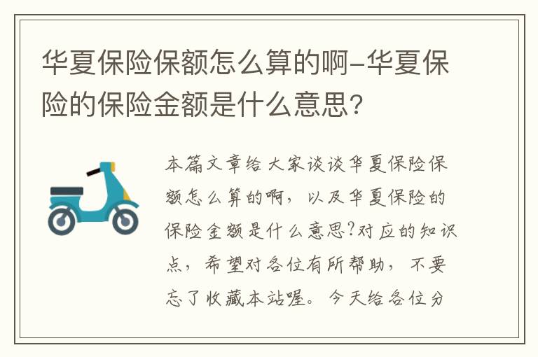 华夏保险保额怎么算的啊-华夏保险的保险金额是什么意思?