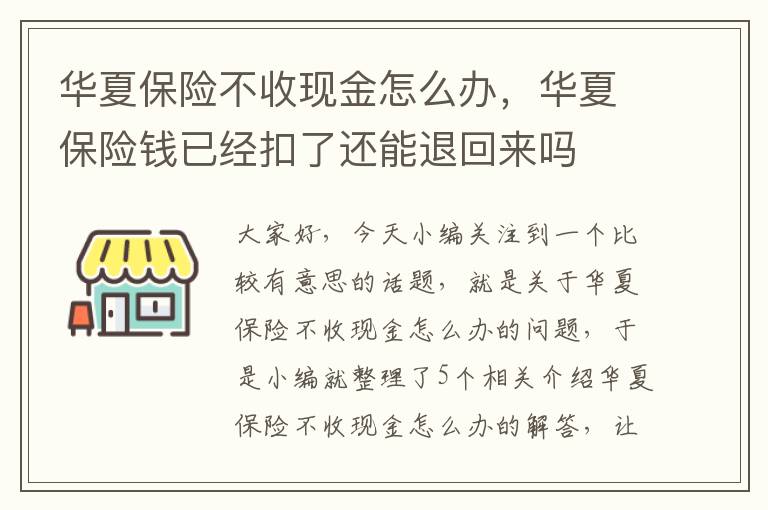 华夏保险不收现金怎么办，华夏保险钱已经扣了还能退回来吗