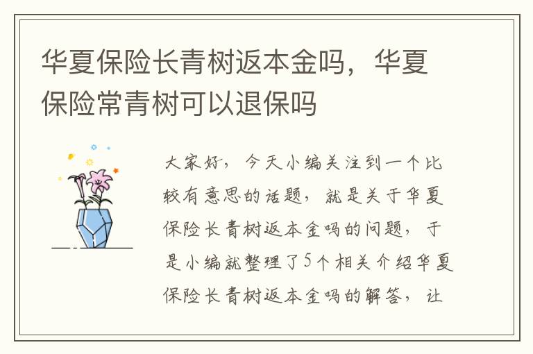 华夏保险长青树返本金吗，华夏保险常青树可以退保吗