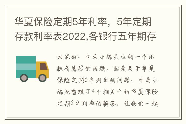 华夏保险定期5年利率，5年定期存款利率表2022,各银行五年期存款利率一览