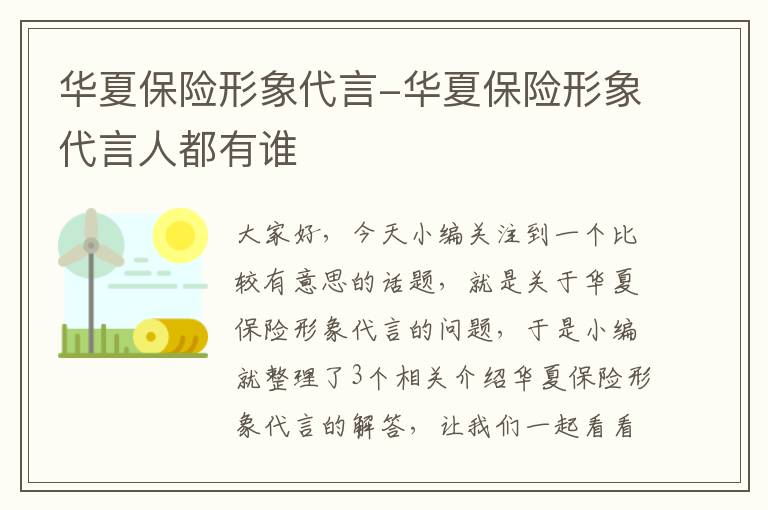 华夏保险形象代言-华夏保险形象代言人都有谁