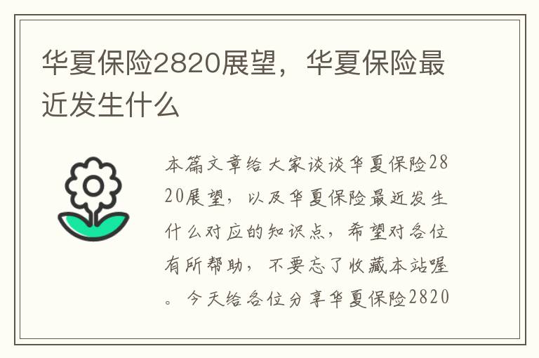 华夏保险2820展望，华夏保险最近发生什么