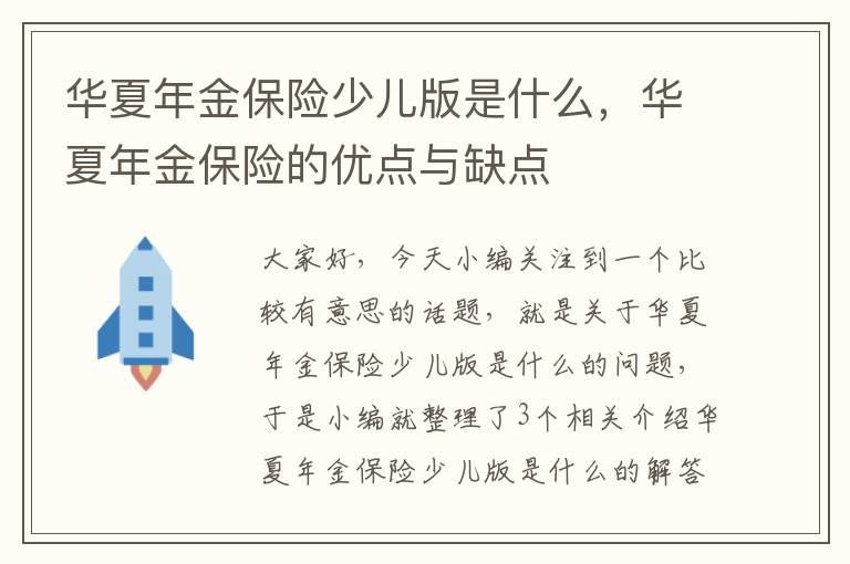 华夏年金保险少儿版是什么，华夏年金保险的优点与缺点