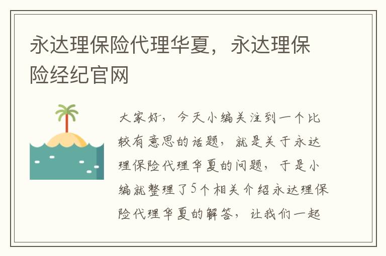 永达理保险代理华夏，永达理保险经纪官网