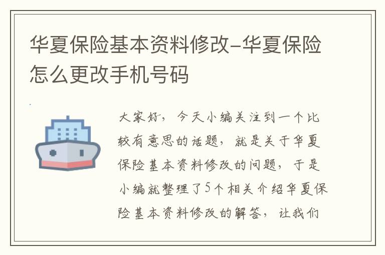 华夏保险基本资料修改-华夏保险怎么更改手机号码