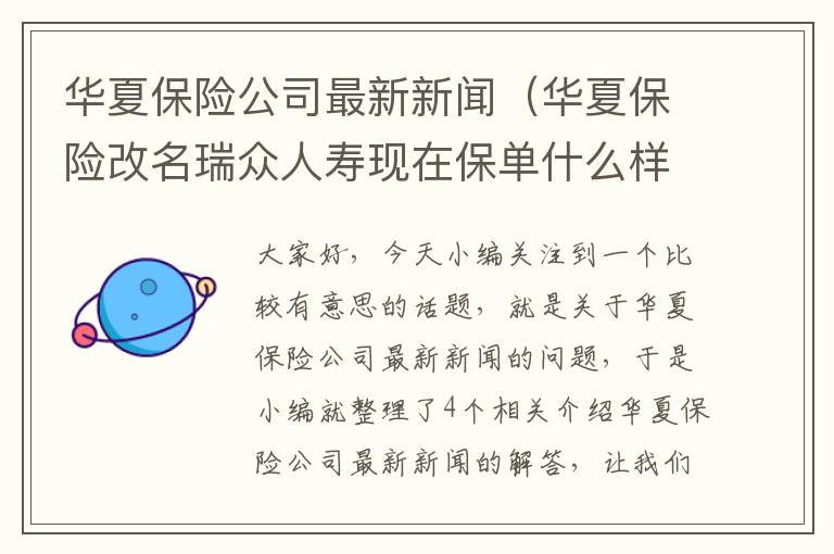 华夏保险公司最新新闻（华夏保险改名瑞众人寿现在保单什么样？）