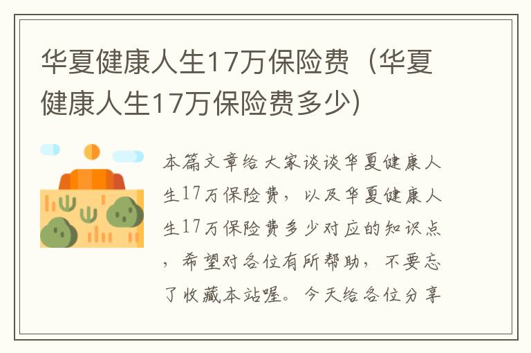 华夏健康人生17万保险费（华夏健康人生17万保险费多少）