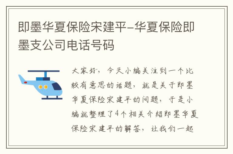 即墨华夏保险宋建平-华夏保险即墨支公司电话号码