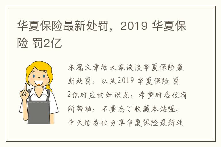 华夏保险最新处罚，2019 华夏保险 罚2亿