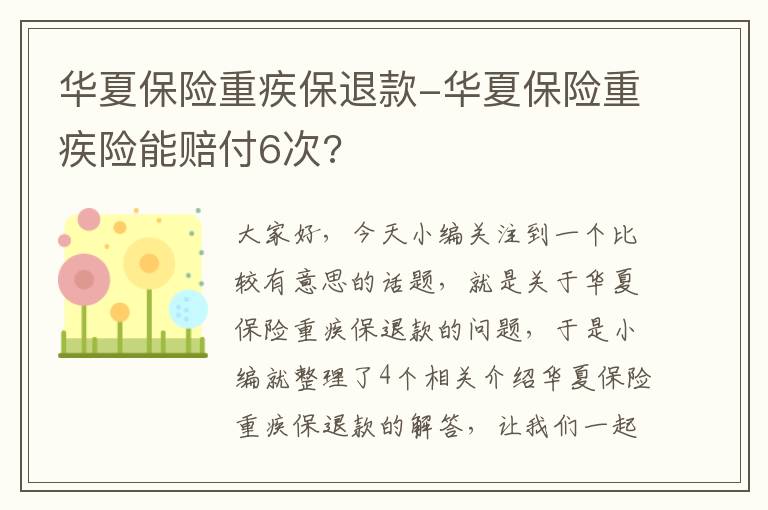 华夏保险重疾保退款-华夏保险重疾险能赔付6次?