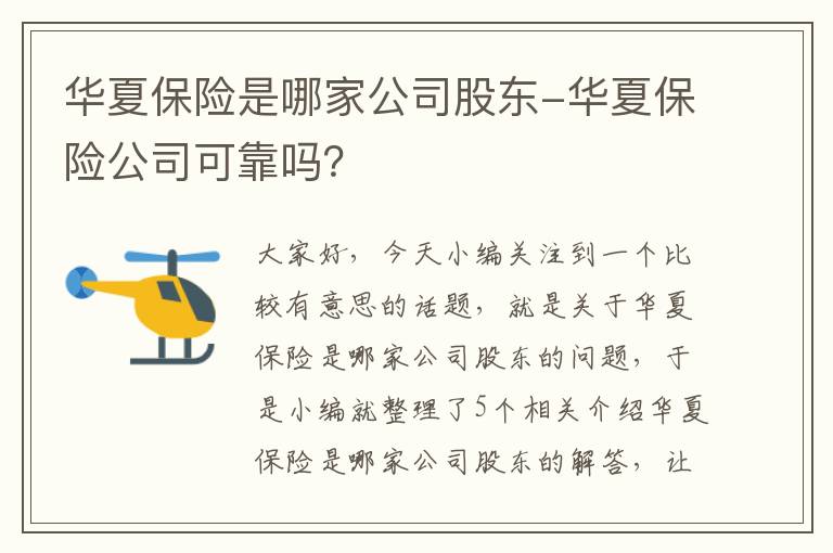 华夏保险是哪家公司股东-华夏保险公司可靠吗？