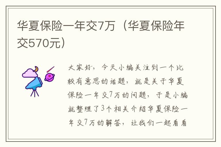 华夏保险一年交7万（华夏保险年交570元）