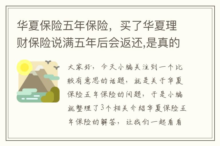 华夏保险五年保险，买了华夏理财保险说满五年后会返还,是真的吗?