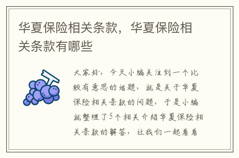 华夏保险相关条款，华夏保险相关条款有哪些