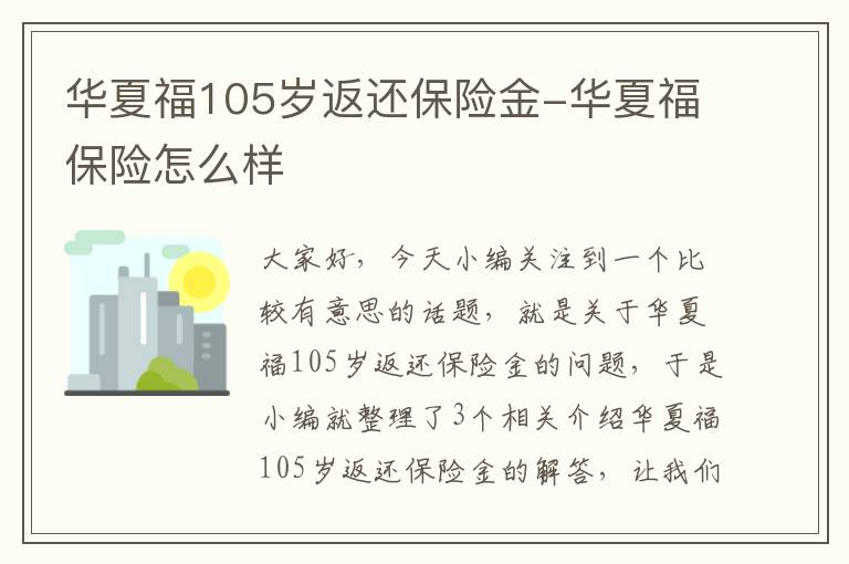 华夏福105岁返还保险金-华夏福保险怎么样