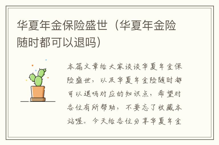 华夏年金保险盛世（华夏年金险随时都可以退吗）