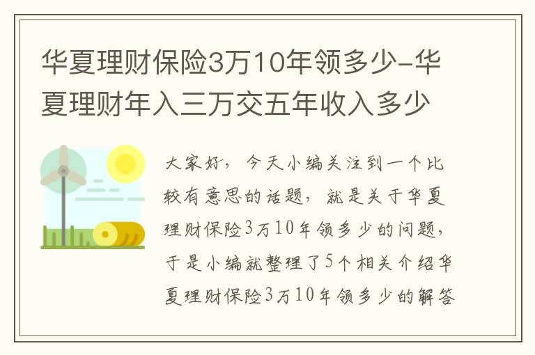 华夏理财保险3万10年领多少-华夏理财年入三万交五年收入多少?