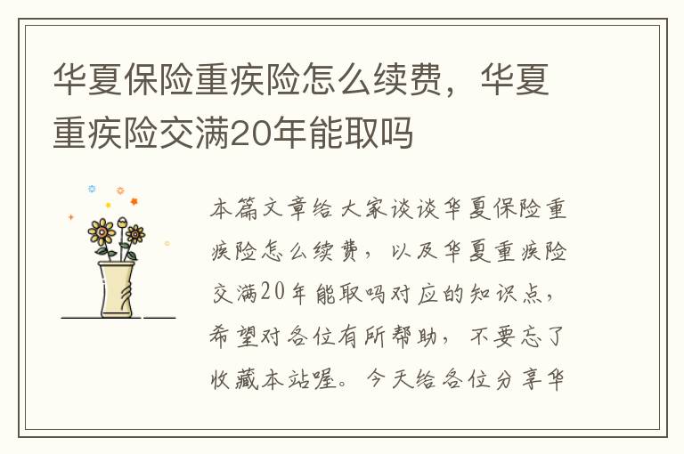 华夏保险重疾险怎么续费，华夏重疾险交满20年能取吗