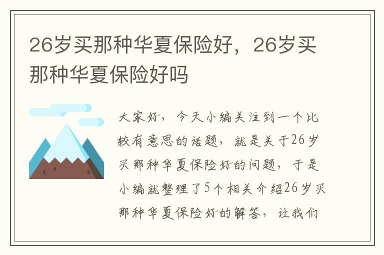 26岁买那种华夏保险好，26岁买那种华夏保险好吗