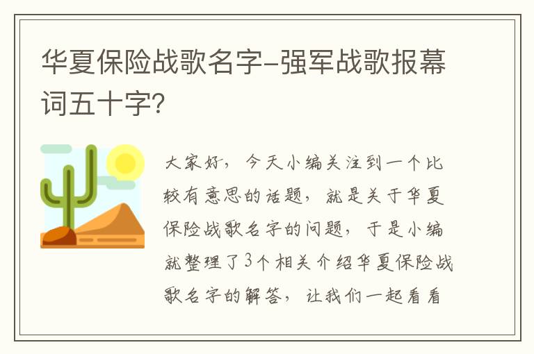 华夏保险战歌名字-强军战歌报幕词五十字？