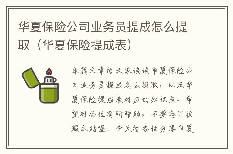 华夏保险公司业务员提成怎么提取（华夏保险提成表）