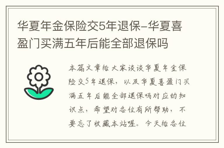 华夏年金保险交5年退保-华夏喜盈门买满五年后能全部退保吗