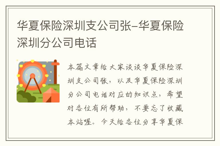 华夏保险深圳支公司张-华夏保险深圳分公司电话