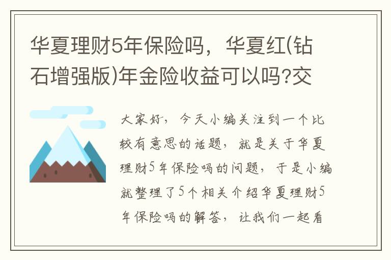 华夏理财5年保险吗，华夏红(钻石增强版)年金险收益可以吗?交5年拿多少钱?