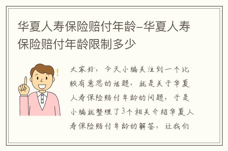 华夏人寿保险赔付年龄-华夏人寿保险赔付年龄限制多少