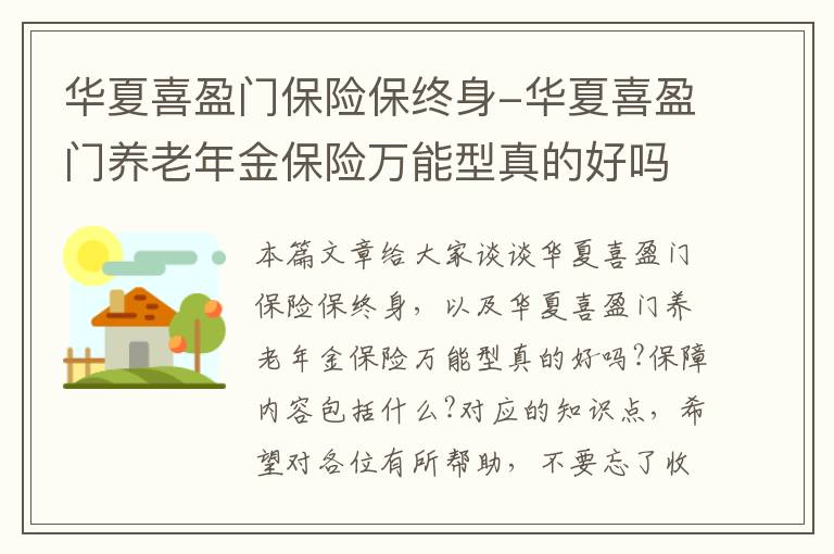 华夏喜盈门保险保终身-华夏喜盈门养老年金保险万能型真的好吗?保障内容包括什么?