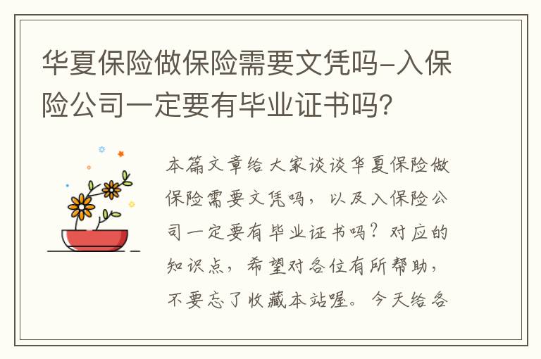 华夏保险做保险需要文凭吗-入保险公司一定要有毕业证书吗？