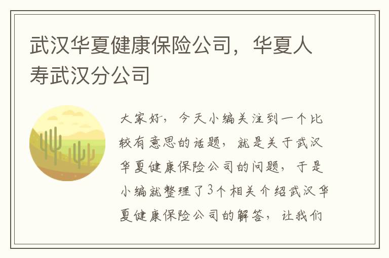 武汉华夏健康保险公司，华夏人寿武汉分公司