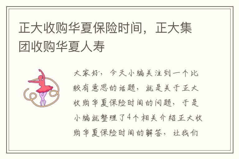 正大收购华夏保险时间，正大集团收购华夏人寿