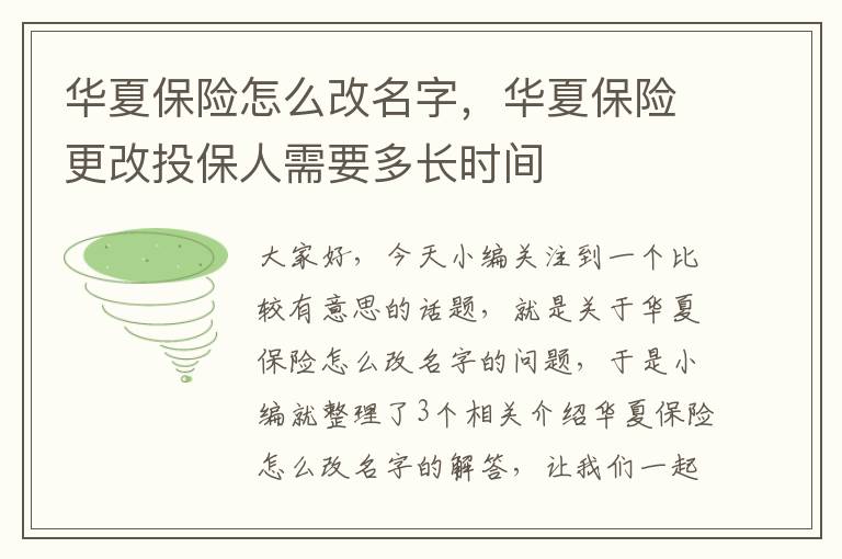 华夏保险怎么改名字，华夏保险更改投保人需要多长时间