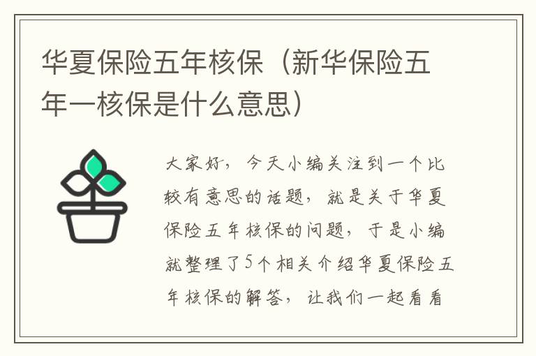 华夏保险五年核保（新华保险五年一核保是什么意思）