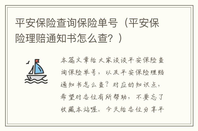 平安保险查询保险单号（平安保险理赔通知书怎么查？）