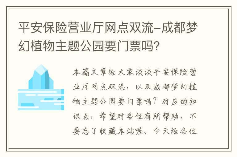 平安保险营业厅网点双流-成都梦幻植物主题公园要门票吗？