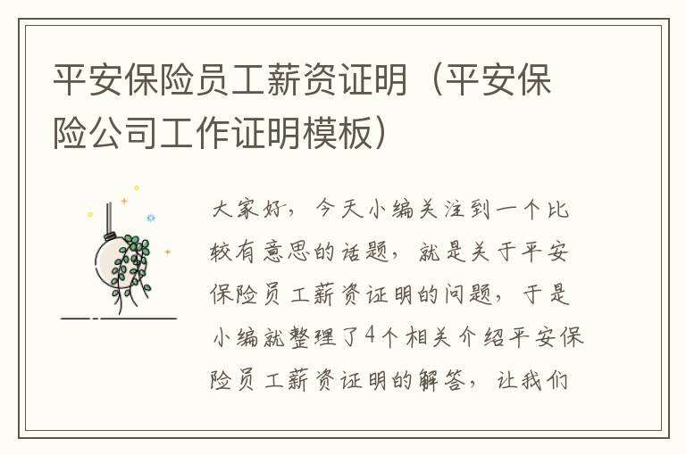 平安保险员工薪资证明（平安保险公司工作证明模板）