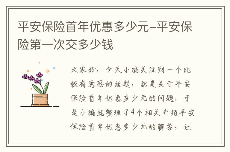 平安保险首年优惠多少元-平安保险第一次交多少钱