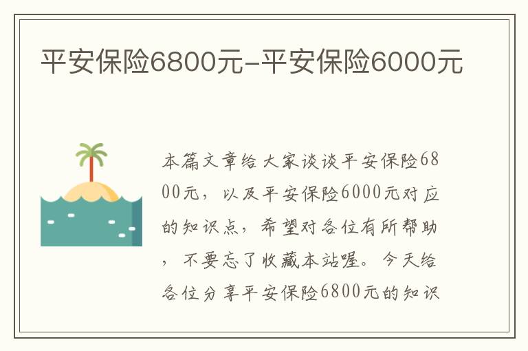 平安保险6800元-平安保险6000元